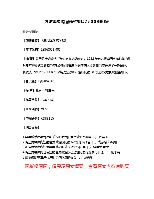 注射罂粟碱,酚妥拉明治疗36例阳痿