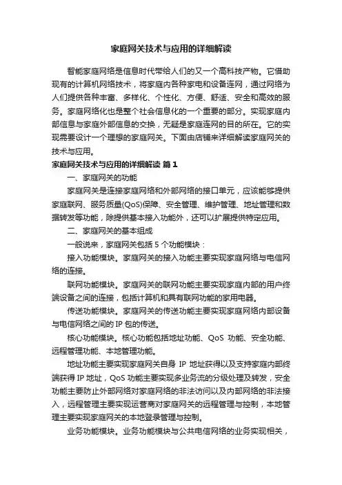 家庭网关技术与应用的详细解读