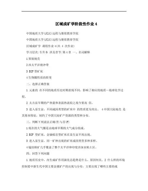 区域成矿学阶段性作业4