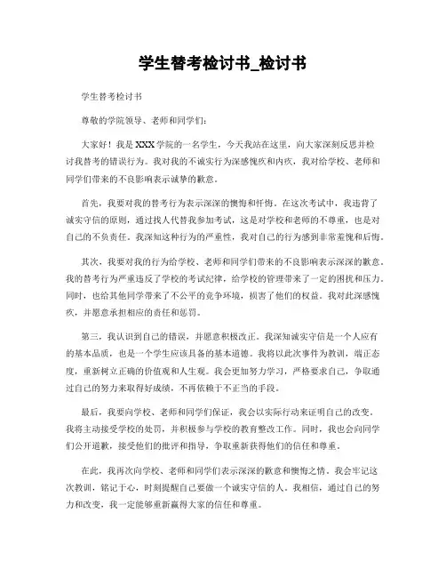 学生替考检讨书_检讨书