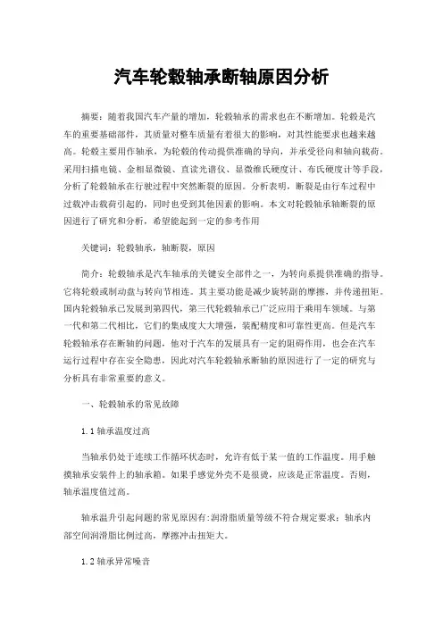 汽车轮毂轴承断轴原因分析