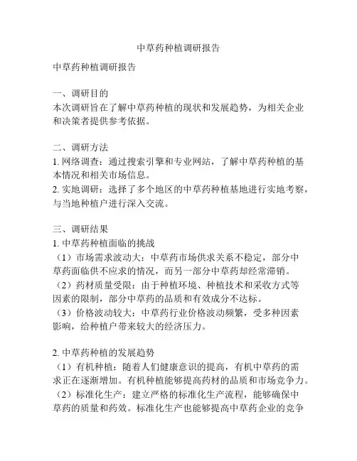 中草药种植调研报告
