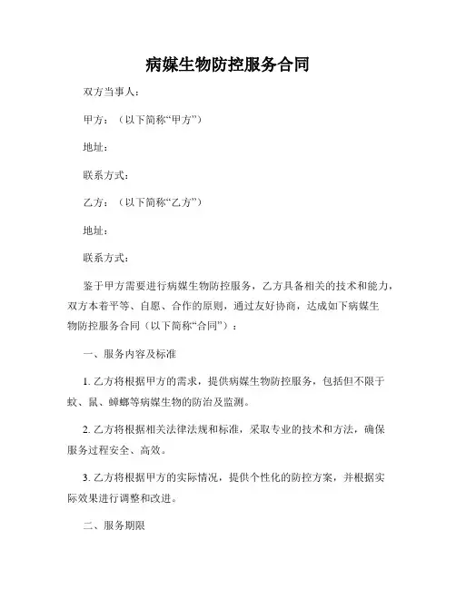 病媒生物防控服务合同
