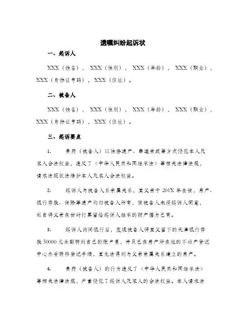2024年遗嘱纠纷起诉状