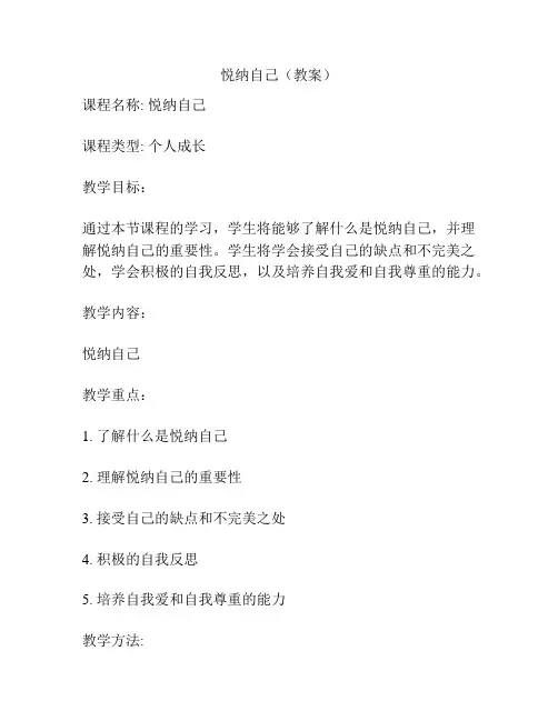 悦纳自己(教案)