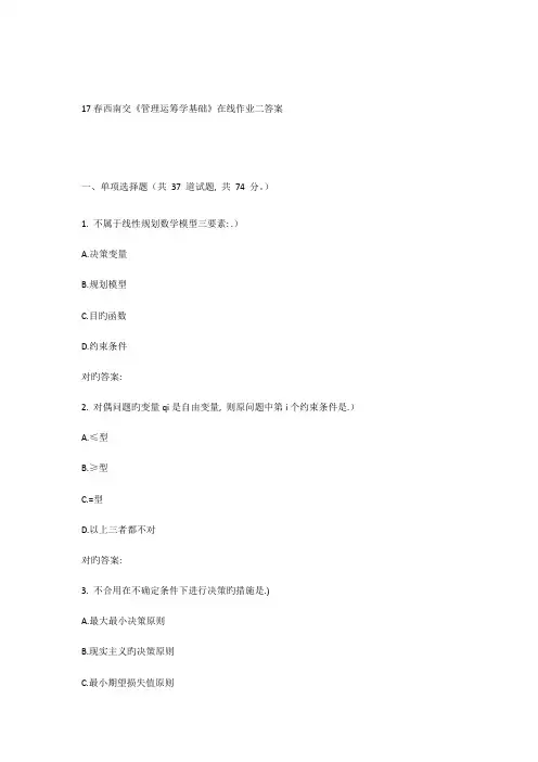 2023年春西南交管理运筹学基础在线作业二
