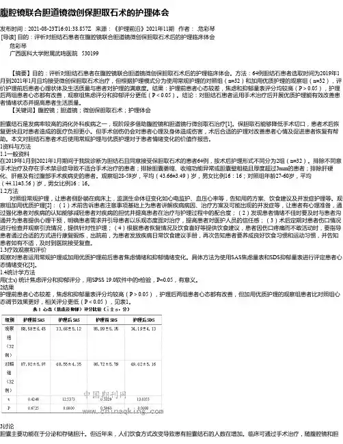 腹腔镜联合胆道镜微创保胆取石术的护理体会