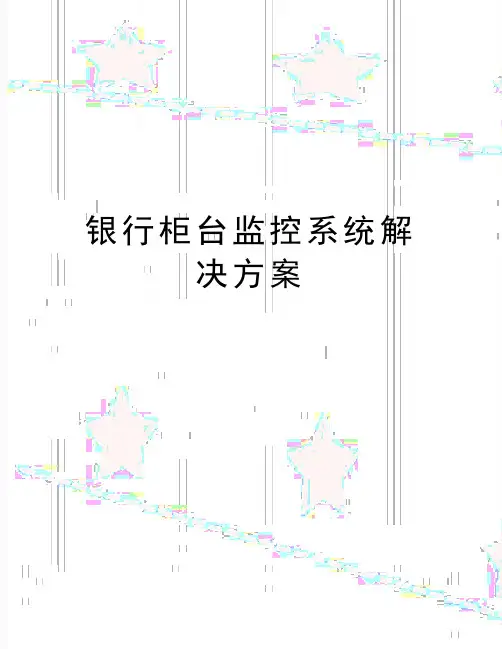 最新银行柜台监控系统解决方案