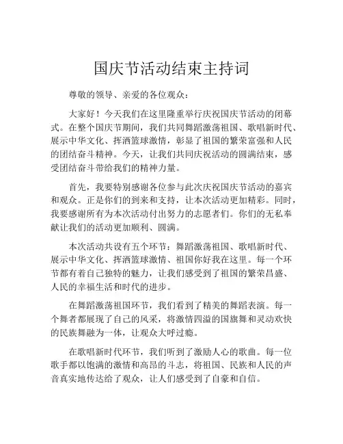 国庆节活动结束主持词