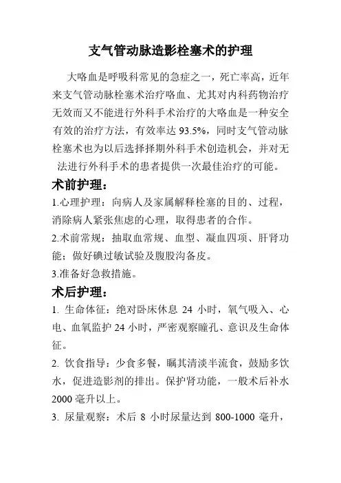 支气管动脉栓塞术后护理