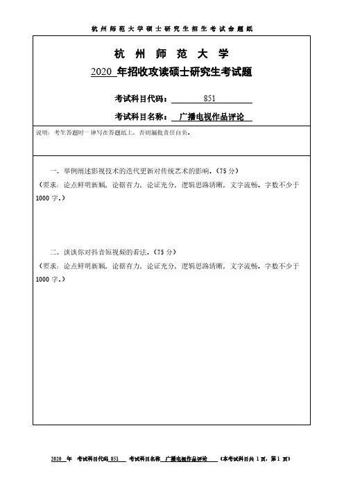 杭州师范大学851广播电视作品评论2019-2020年考研专业课真题试卷