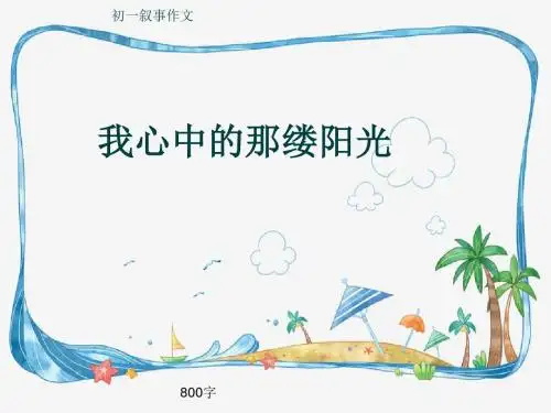 初一叙事作文《我心中的那缕阳光》800字(共10页PPT)