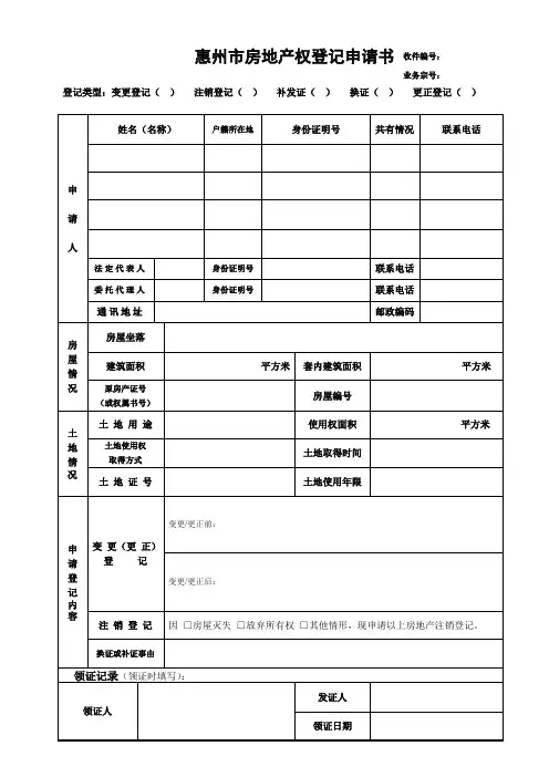 惠州市房地产权登记申请书