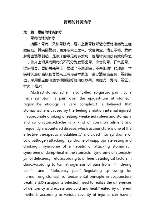胃痛的针灸治疗