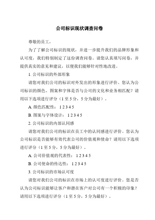 公司标识现状调查问卷