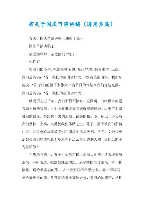 有关于国庆节演讲稿（通用多篇）
