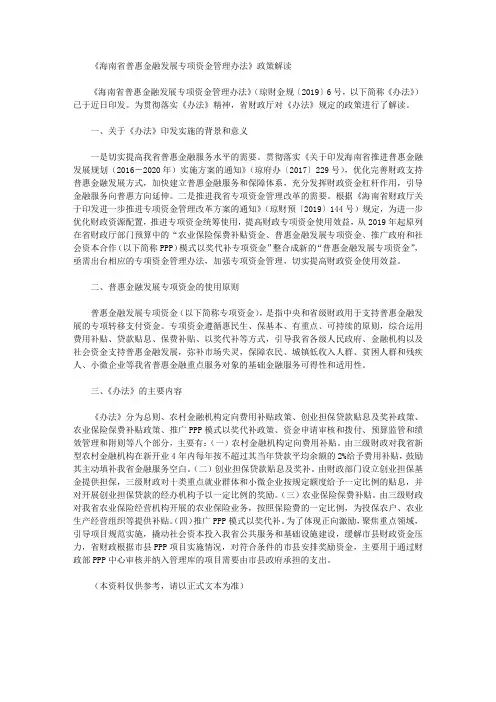 《海南省普惠金融发展专项资金管理办法》政策解读