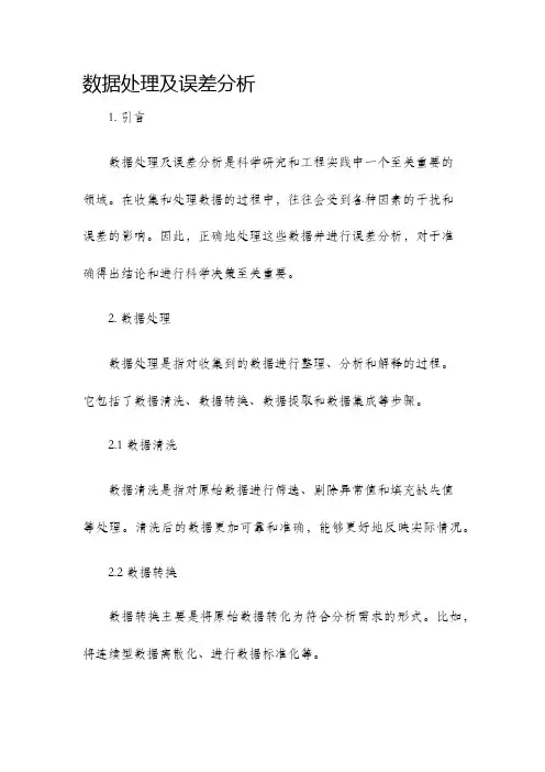 数据处理及误差分析