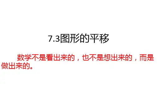 苏科版数学七年级下册图形的平移课件