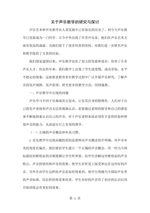 关于声乐教学的研究与探讨4页word