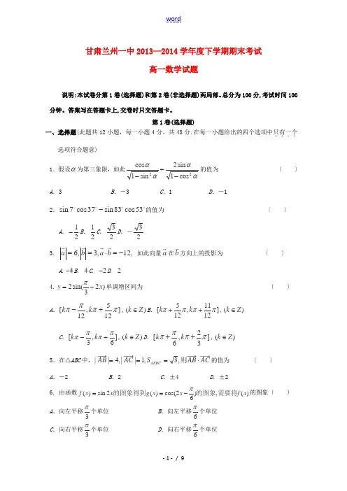 甘肃省兰州一中2013-2014学年高一数学下学期期末考试试题