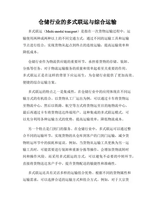 仓储行业的多式联运与综合运输