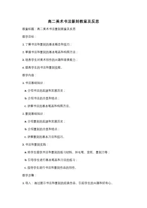 高二美术书法篆刻教案及反思