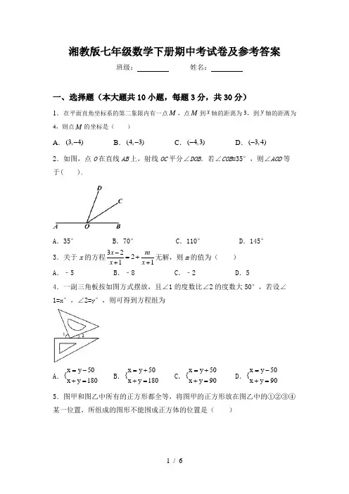 湘教版七年级数学下册期中考试卷及参考答案