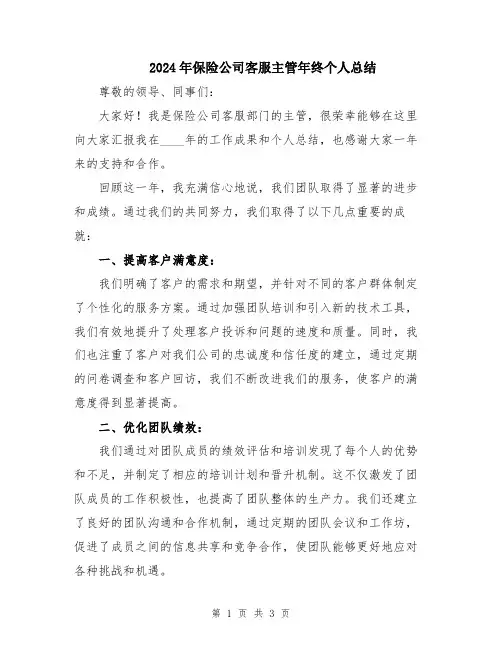 2024年保险公司客服主管年终个人总结