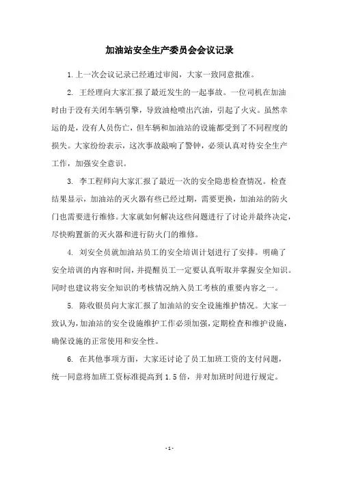 加油站安全生产委员会会议记录