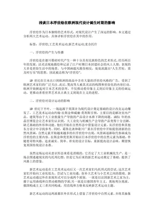 浅谈日本浮世绘在欧洲现代设计诞生时期的影响