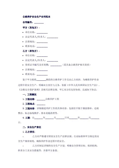 公路养护安全生产合同范本
