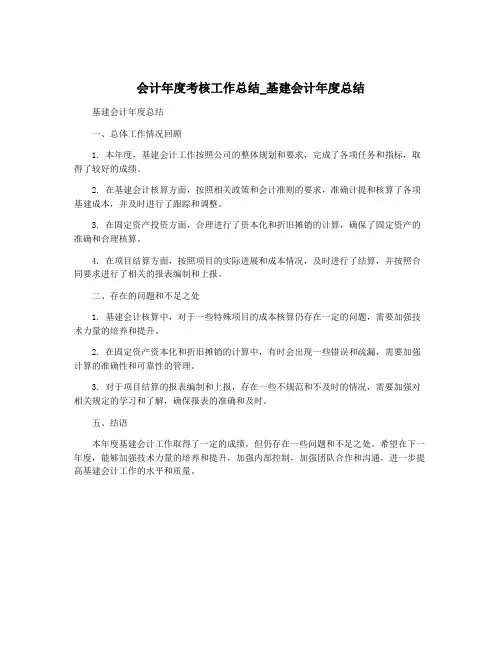 会计年度考核工作总结_基建会计年度总结
