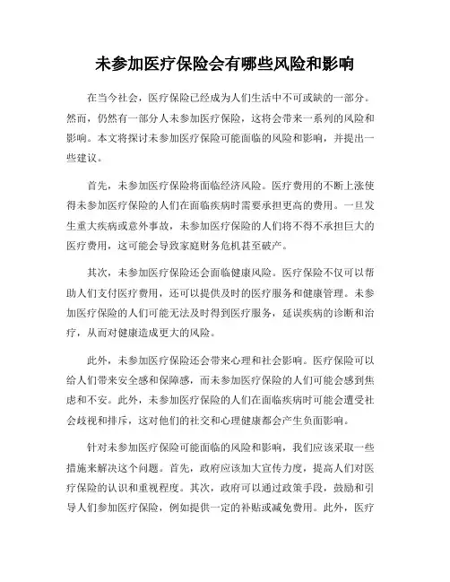 未参加医疗保险会有哪些风险和影响