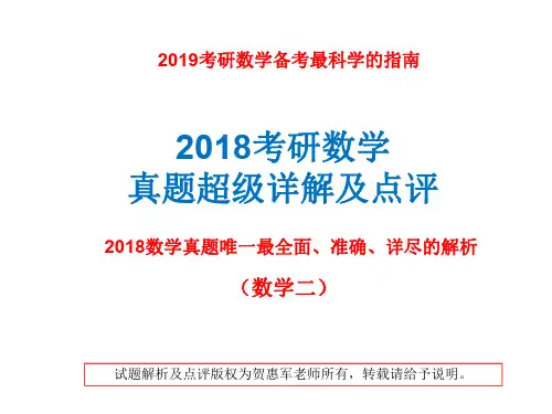 2018考研数学二真题最强解析及点评(没有之一),给你2019考研数学最科学的指引