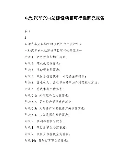电动汽车充电站建设项目可行性研究报告