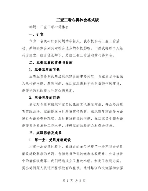 三查三看心得体会格式版