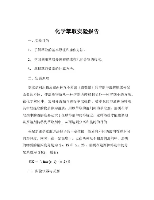 化学萃取实验报告