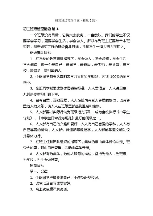 初三班级管理措施（精选3篇）
