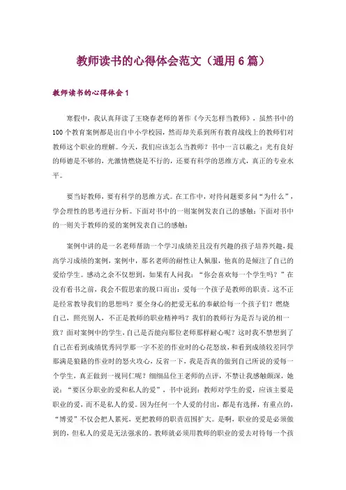 教师读书的心得体会范文(通用6篇)