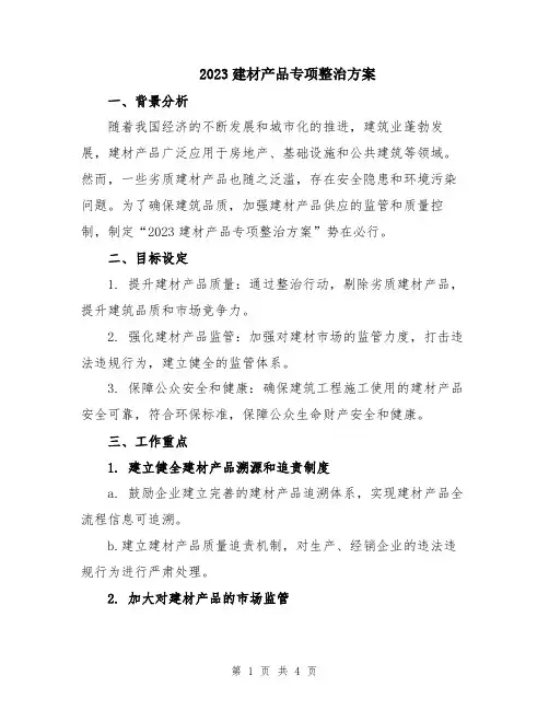 2023建材产品专项整治方案