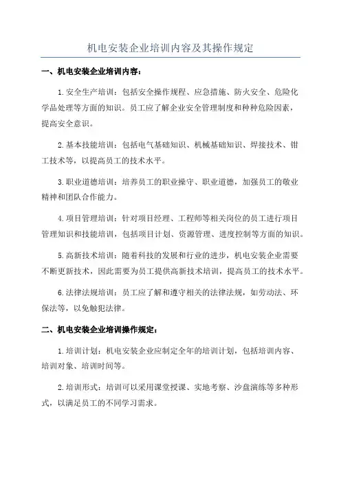 机电安装企业培训内容及其操作规定
