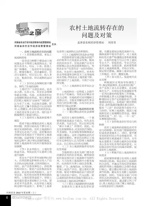 农村土地流转存在的问题及对策