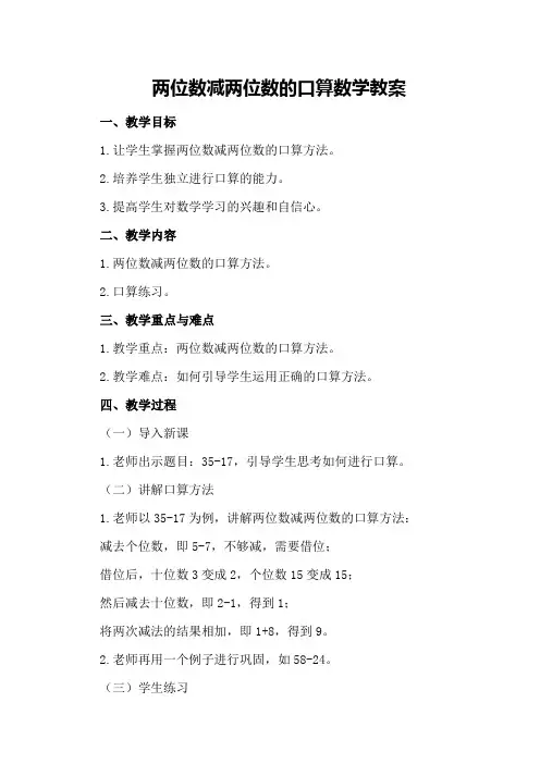 两位数减两位数的口算数学教案