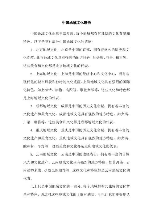 中国地域文化感悟