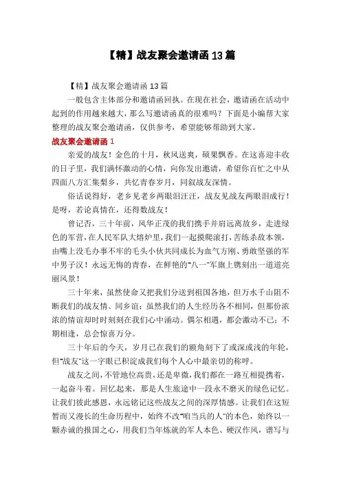 【精】战友聚会邀请函13篇