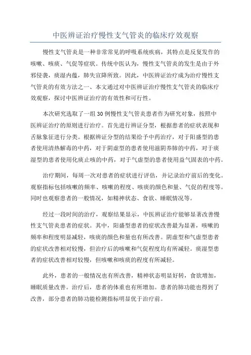 中医辨证治疗慢性支气管炎的临床疗效观察