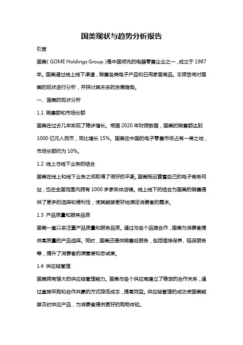 国美现状与趋势分析报告