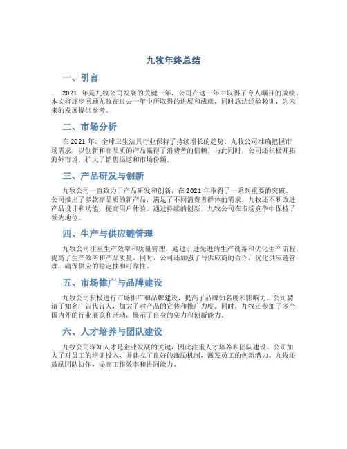 九牧年终总结