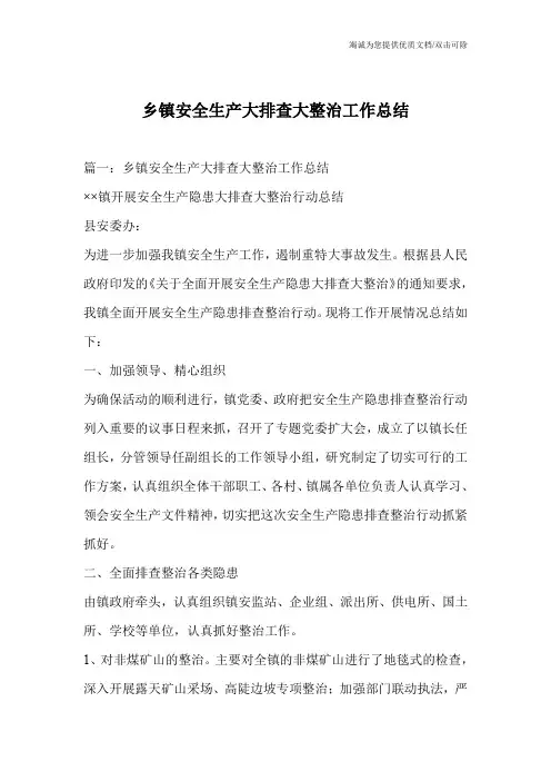 乡镇安全生产大排查大整治工作总结
